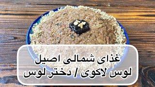 طرز تهیه دختر لوس ! غذای اصیل و قدیمی گیلانی