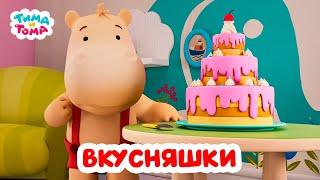 Тима и Тома. Лучшие серии про вкусняшки. Сборник 2024