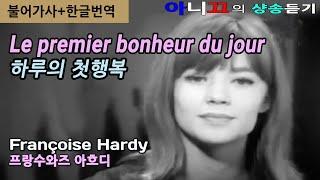 [샹송 듣기] Françoise Hardy- Le premier bonheur du jour (하루의 첫 행복)  [한글 가사/번역/해석]