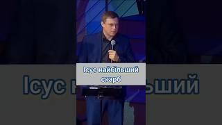 Ісус є найбільший скарб #віра #християнство #біблія #церква #проповідь #ехб #СергійСизоненко #Ісус