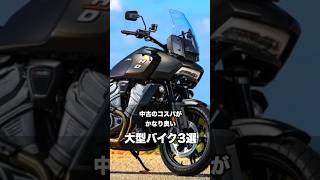 中古のコスパがかなり良い大型バイク3選 #shorts