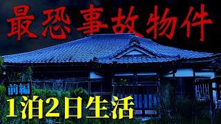 【心霊】最恐事故物件１泊２日生活【閲覧注意】