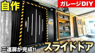 【ガレージDIY】近未来型ドア!? ガルバリウム鋼板製の自作スライド扉を製作する!!｜#ガレージ改築編#11