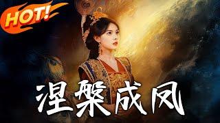 《涅槃成鳳》第1~60集【高清完结合集】丨#穿越 #修仙 #搞笑 #逆袭 #玄幻 #drama #短剧 #重生 #都市 #爱情 #盛世短剧