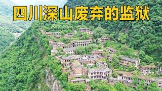 探秘四川大山废弃的监狱，看看监狱内部是什么样子，看完你敢住吗【行迹旅途中】