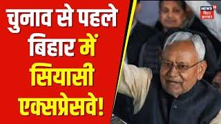 Union Budget 2024 :पॉलिटिक्स के सेंटर स्टेज पर बिहार, सियासत अपार ! bihar politics news | top news