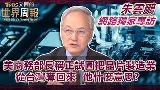 【朱雲鵬專訪網路獨家完整版】美商務部長稱正試圖把晶片製造業從台灣奪回來 他什麼意思？   #TVBS文茜的世界財經周報  #晶片  #台灣 #朱雲鵬 20250407