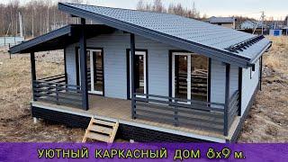 Одноэтажный недорогой каркасный дом 8×9 м.