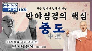 팔만대장경, 화엄경, 금강경을 거친 요약본이 바로 반야심경 | 중도란 무엇인가?  [문광스님의 탄허사상 한국학을 말하다 10회]