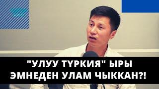 "Улуу Түркия" ыры эмнеден улам чыккан?! | Турдакун Ниязалиев