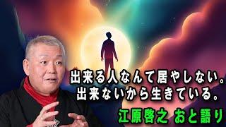 江原啓之 おと語り  今日の格言は 「出来る人なんて居やしない。出来ないから生きている。」#江原啓之#美輪明宏#ゲッターズ飯田