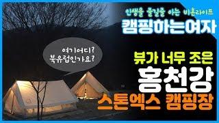 [캠핑하는여자] 뷰가너무 좋은 홍천강 캠핑장, 스톤엑스캠핑장 다녀왔어요~