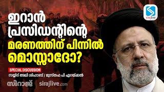 ഇറാൻ പ്രസിഡന്റിന്റെ മരണത്തിന് പിന്നിൽ മൊസ്സാദോ? | SPECIAL DISCUSSION