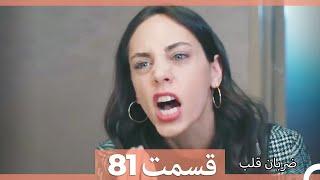 Zarabane Ghalb - ضربان قلب قسمت 81 (Dooble Farsi) HD