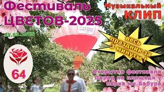 2025-05-25 КЛИП: Открытие 64-международного фестиваля цветов. Парад на площади возле парка им.Бабура