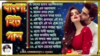 Bengali Romantic Hit Song | হিট বাংলা রোমান্টিক গান। SeraHit Gaan I Best Bengali Love Song