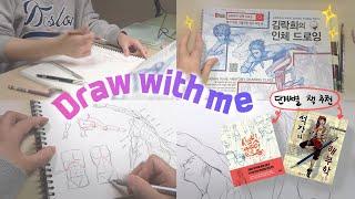 Draw with me | 그림 공부 마인드 컨트롤, 만화 애니 책 추천 | 마니아트