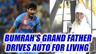 Jasprit Bumrah’s grandfather drives auto for survival | Oneindia News