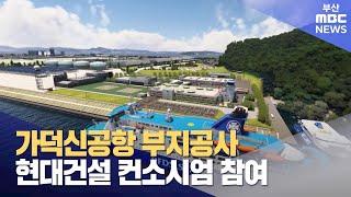 현대건설 컨소시엄, 가덕신공항 공사 참여 결정 (2024-10-15,화/뉴스데스크/부산MBC)