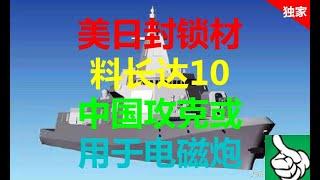 军事防务|美日封锁材料长达10年 中国攻克或用于电磁炮