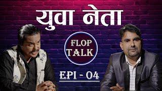 युवा नेता Flop Talk Ep 04 Sandip Chettri.