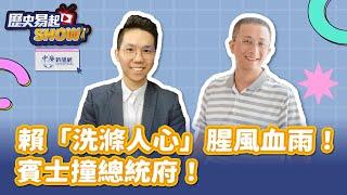 【歷史易起SHOW】賴「洗滌人心」腥風血雨！賓士撞總統府！｜親民黨發言人 胡文琦｜歷史哥 李易修｜7.2.24