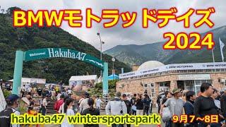 BMW モトラッドデイズ  2024・白馬47【BMW MOTORRAD DAYS JAPAN 2024】会場内の様子【モトブログ】真夏のビーマー御用達