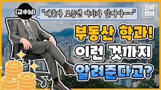 부동산 학과! 이런 것까지 알려준다고?