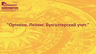 Вебинар: "Ортикон. Лизинг. Бухгалтерский учет" от 20.06.2023г.