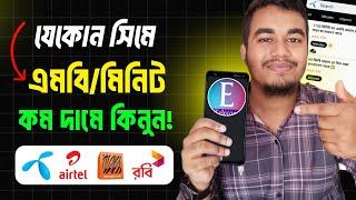 একদম কমদামে, মিনিট এবং ইন্টারনেট প্যাক কিনুন | All Sim Recharge Offer | Low Price internet Offer