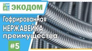 Гофрированная нержавейка. Преимущества гофрированных труб в системах отопления и водоснабжения