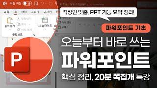 직장인을 위한 PPT 핵심 기능, 20분 쪽집개 특강 | 'PPT 제작 소스' 받아가세요!