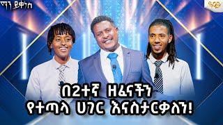 በ2ተኛ ዘፈናችን የተጣላ ሀገር እናስታርቃለን!#AbbayTv #mayikenes #ethiopianartist #abbaytv