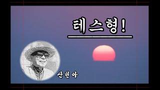 테스형 ! /  산천아 Cover / 원곡 라훈아