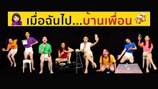 ‍️  เมื่อฉันไป...บ้านเพื่อน  | HAISEOUL CHANNEL