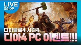 [디아4 LIVE] 디아4 PC 구독자 이벤트 & 새 PC 1컴 방송 테스트~