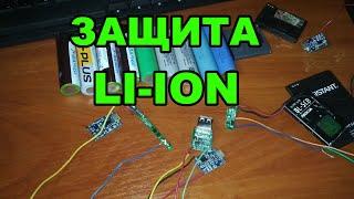 Защита Li-ion аккумулятора из батареи телефона. Запчасти из мусора.