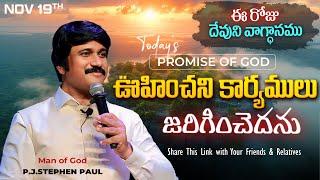 Nov 19th, 2024 ఈ రోజు దేవుని వాగ్ధానం Today's Promise of God - PJSP Life Changing Message