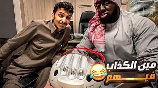 تحدي مين اللي يكذب بين الكحلي وأسامة 