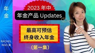 年金2023年中更新：最高可预估保证终身收入年金. 2023 Mid Year Annuity Updates