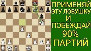 ВЫУЧИ ЭТУ ЛОВУШКУ И ПОБЕЖДАЙ В КАЖДОЙ ПАРТИИ. Шахматы ловушки