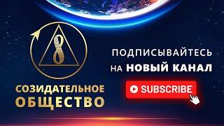 Проект Человечества  Созидательное общество. Спеши подписаться на новый канал!