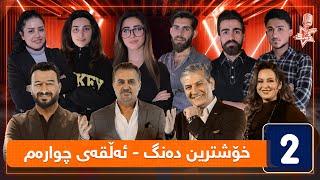 خۆشترین دەنگ - قۆناغی دەنگدان - ئەڵقەی چوارەم