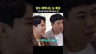 이런 눈 쌍수하면 존예가 되..ㅎ #shorts