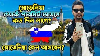 স্লোভেনিয়া কেন আসবেন / Slovenia Work Visa For Bangladeshi / Slovenia Work Permit #slovenia