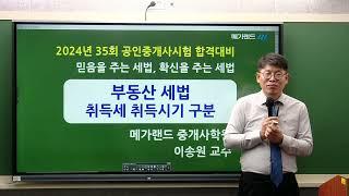 [송원세법튜브] 35회 공인중개사 시험 취득세 취득시기 구분 방법! (이송원)