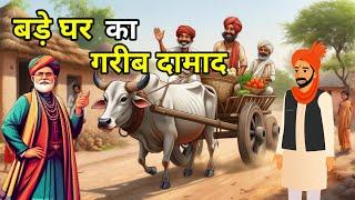  बड़े घर का गरीब दामाद | Bade Ghar ka Grib Damaad | Hindi Moral Story |Kahani | नई कहानियाँ I लोककथा