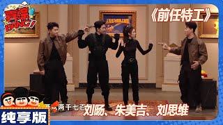 【CLIP纯享版】：爆笑方言特工生活，笑场根本忍不住！史密撕夫妇VS天津魔盗团？ 《前任特工》|  刘旸\朱美吉\刘思维《喜人奇妙夜》Amazing Night