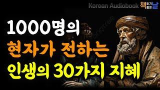 [1000명의 현자가 전하는 인생의 30가지 지혜] 내가 알고 있는 걸 당신도 알게 된다면, 이 진리가 당신에게 닿기를│마음이 편해지는 책듣고 힐링하기│오디오북 책읽어주는여자