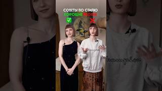 Плохие и хорошие советы по стилю! #винтажница